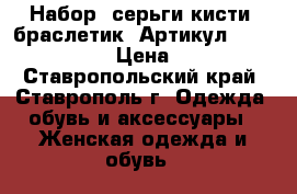  Набор (серьги-кисти  браслетик)	 Артикул: kist_76-58	 › Цена ­ 950 - Ставропольский край, Ставрополь г. Одежда, обувь и аксессуары » Женская одежда и обувь   